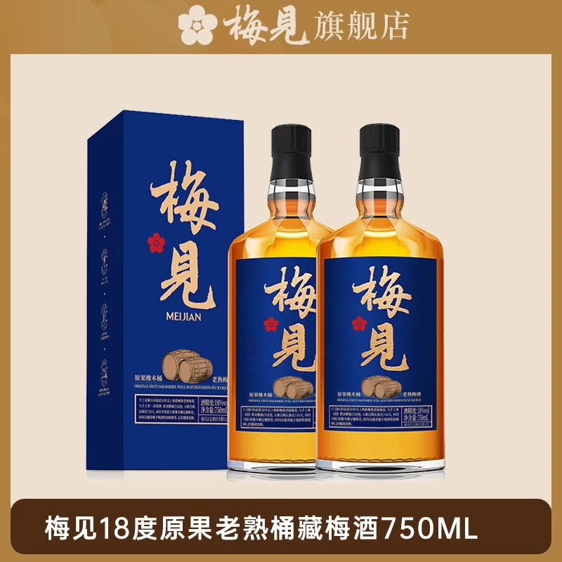 【老熟桶藏梅见】原果酿造老熟橡木桶酸甜浓醇750ml*2瓶