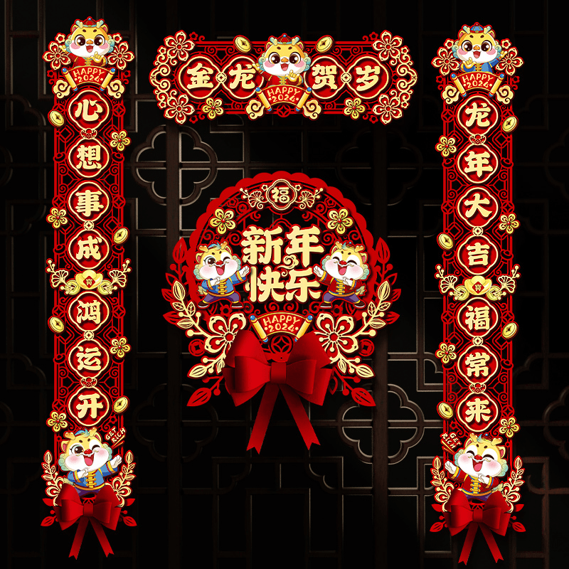 对联2024龙年新款春联过年装饰挂饰家用春节福字磁吸门布贴置挂饰