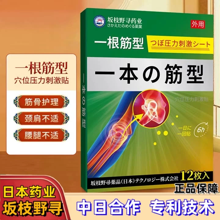 日本一根筋穴位护理贴强效缓解中老年肩周颈椎腰椎膝盖不适膏药贴