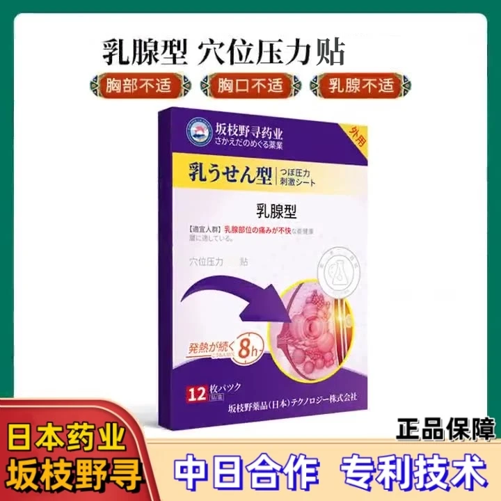 日本乳腺型穴位压力贴副乳胸部护理贴乳房胀痛硬块乳通经络副乳贴