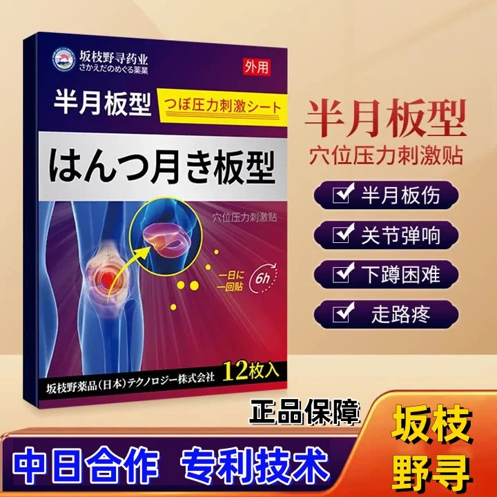 日本半月板型穴位贴中老年强效滑膜关节膝盖老寒腿积液护理贴缓解
