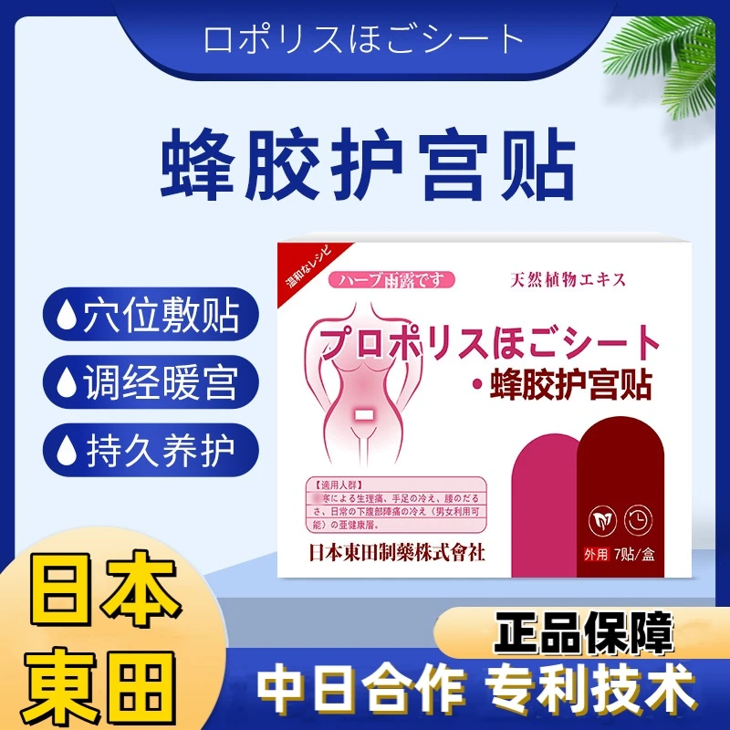 【日本東田製薬】蜂胶护宫暖贴经期大姨妈护宫暖宫贴调经贴缓解