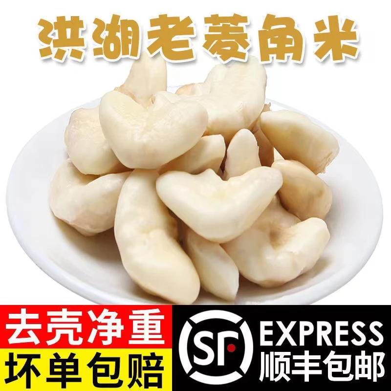菱角米洪湖新鲜去壳老菱角米粉糯真空包装冷冻青菱角米顺丰