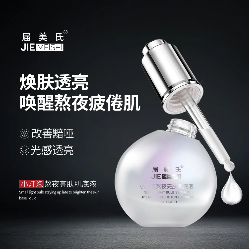 【主播补贴】届美氏小灯泡熬夜亮肤肌底液保湿滋润提亮