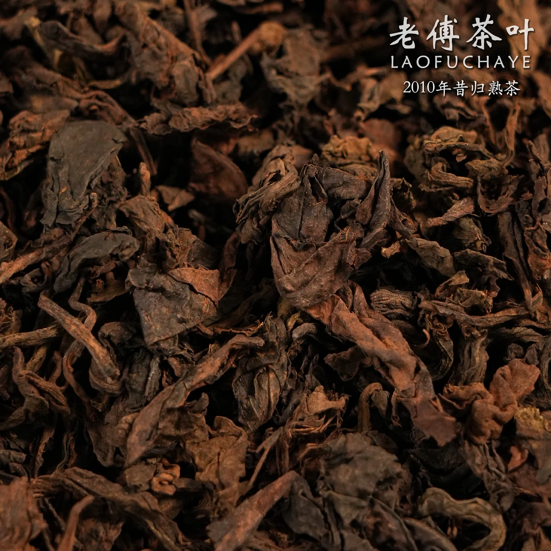 2010年 昔归忙麓山·古树熟茶 头春头采 古树纯料