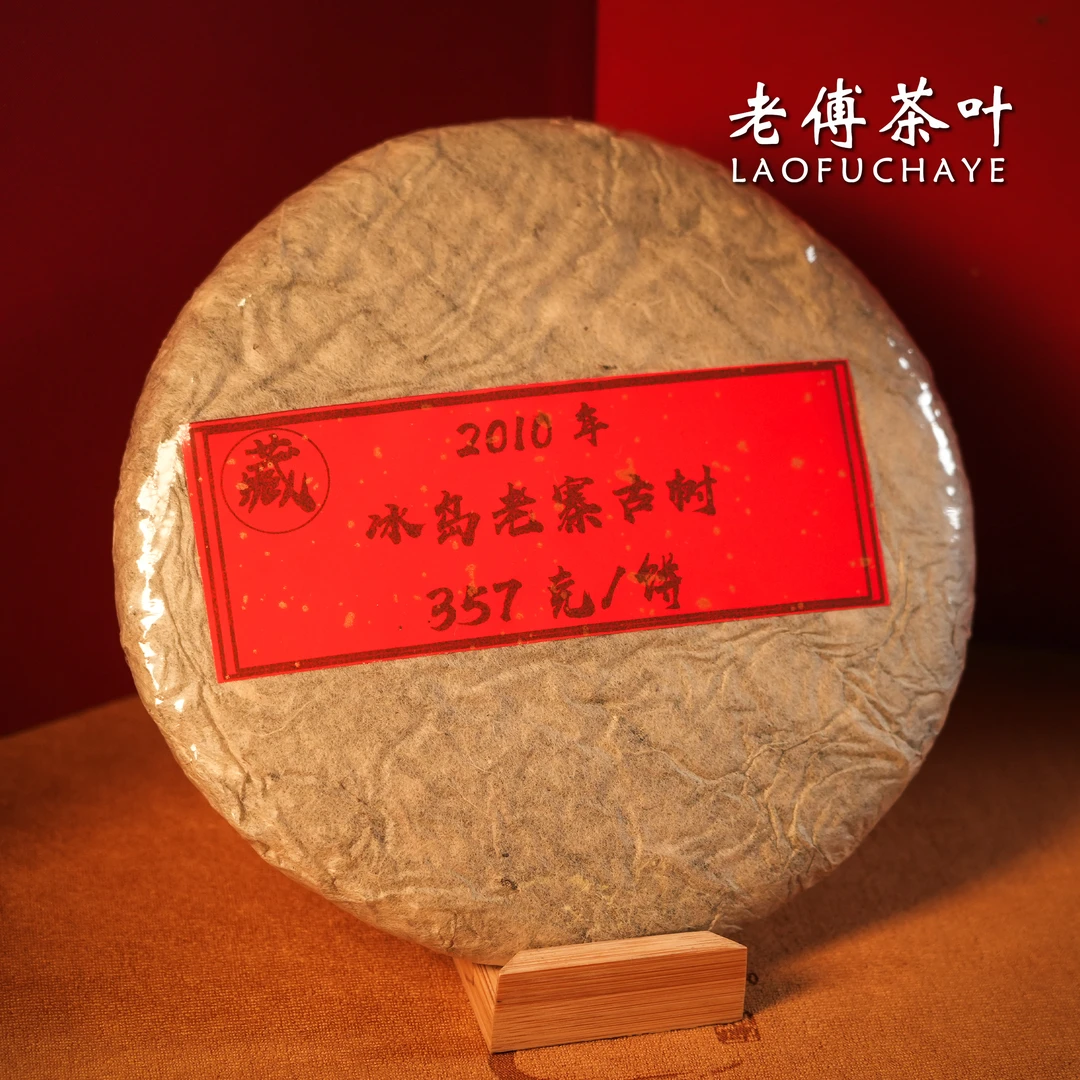 2010年 冰岛老寨（300年单株）明前春 古树纯料 普洱生茶 收藏饼！