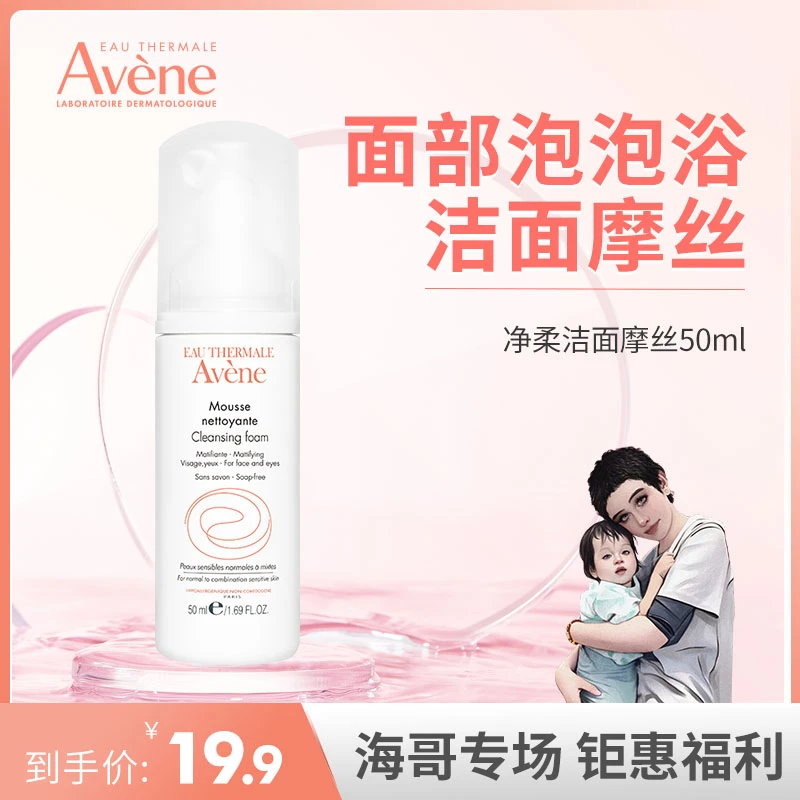 【海哥专属】雅漾净柔洁面摩丝50ml