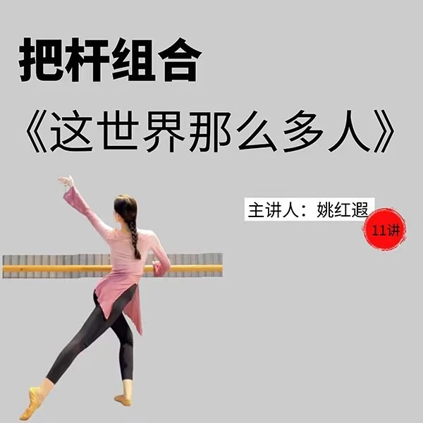 把杆组合《这世界那么多人》