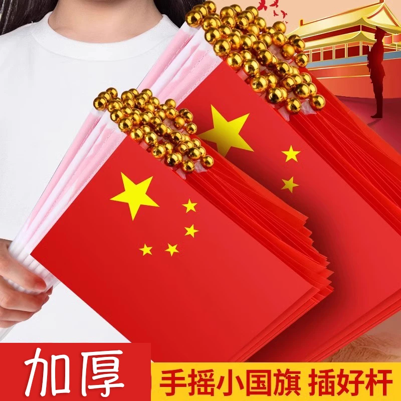 手摇小红旗国旗中国五星红旗国庆节小学生幼儿园学校活动用小红旗