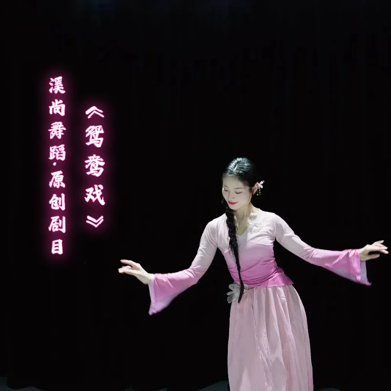 溪尚舞蹈 原创剧目《鸳鸯戏》