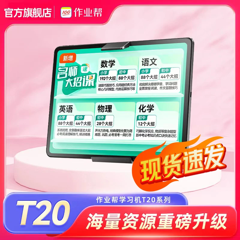 【现货先发】作业帮T20学习机小初高中学生学习平板家教机便携高清S