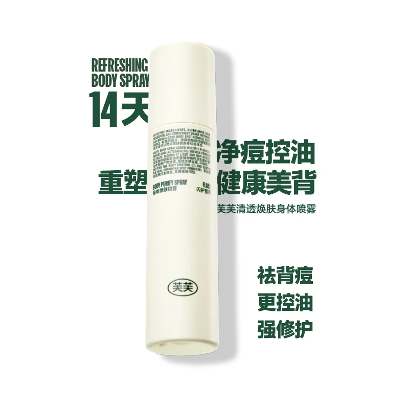 芙芙清透焕肤身体喷雾祛前胸后背痘痘150ml