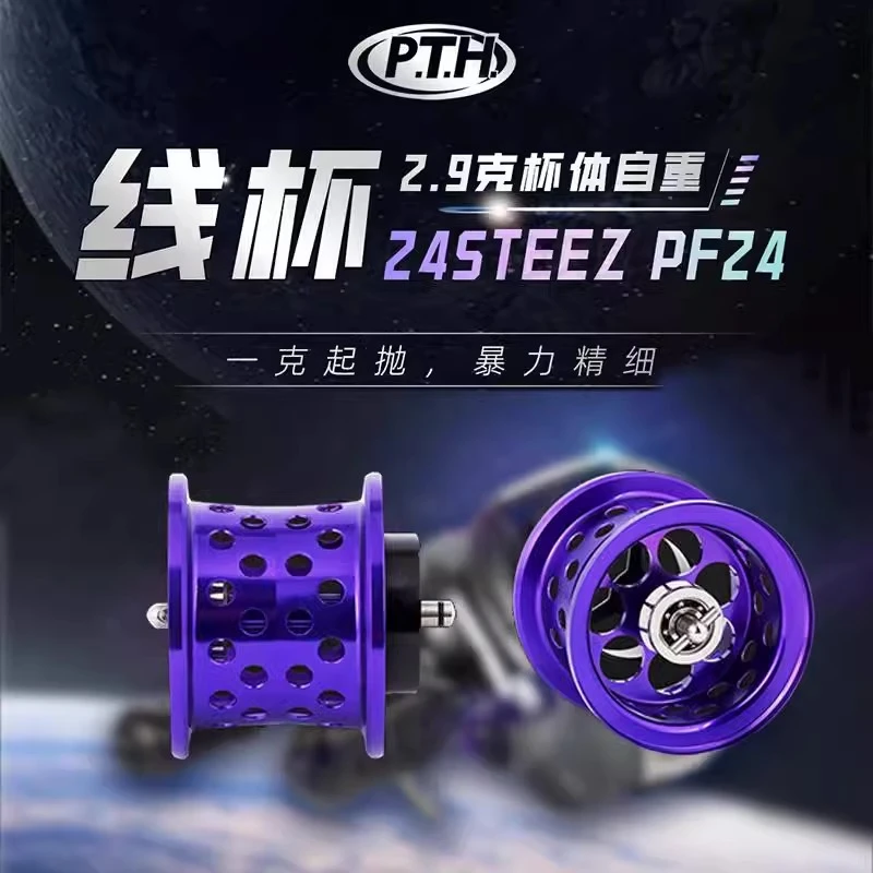 PTH 24steez改装线杯 水滴轮渔轮改装微物浅线杯PF24小饵提升