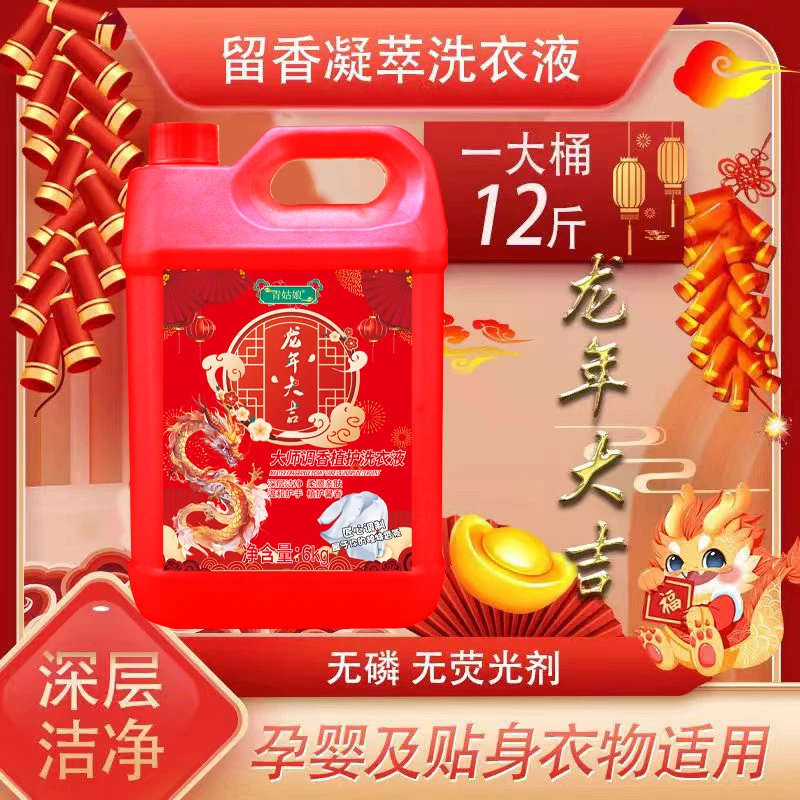 【龙年大吉】12斤/大桶留香洗衣去污去渍无磷持久留香不刺激家庭装