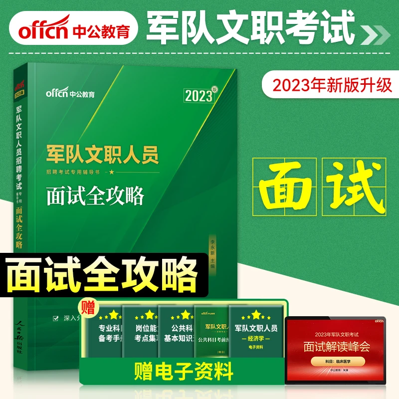 军队文职面试真题部队文职人员招录考试用书面试指南招聘考试面试