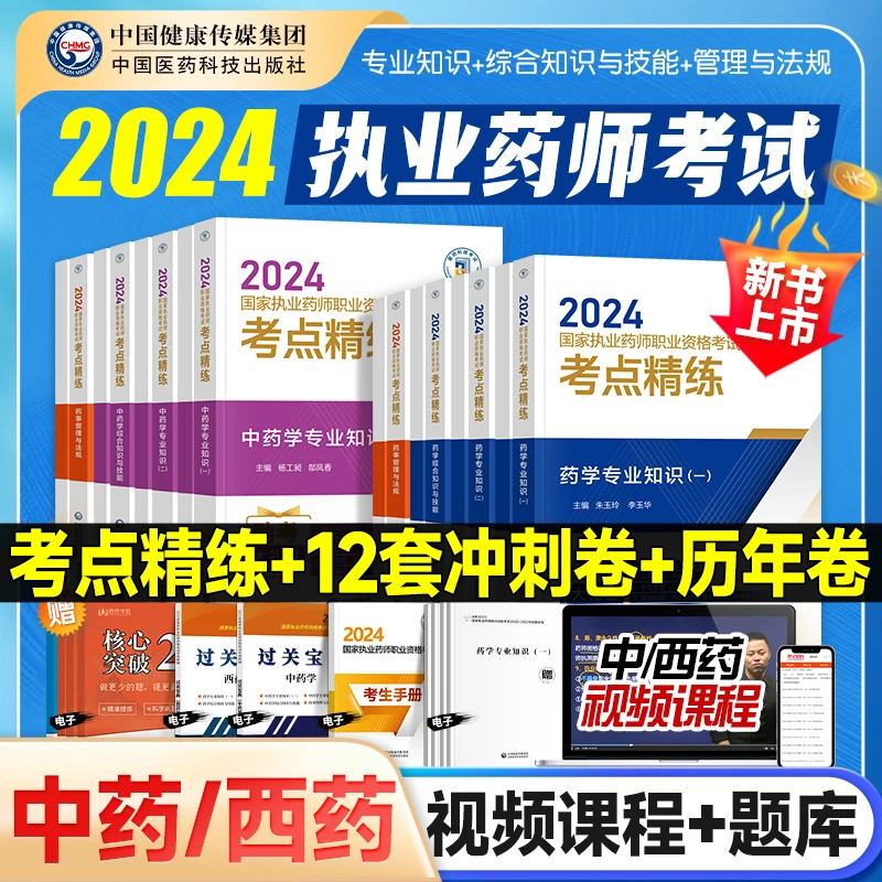 执业药师2024年教材国家执业药师职业资格考试官方用书中药西药学