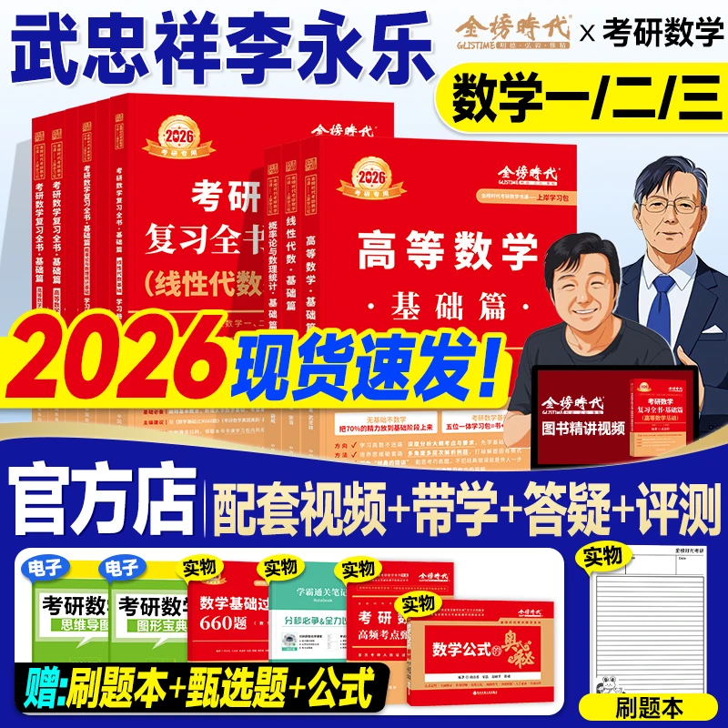 金榜2026考研数学零基础高数线代概率武忠祥武忠祥26考研教材