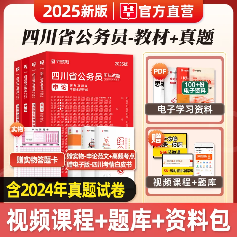 华图2025四川省考公务员考试用书四川省考行政职业行测申论教材