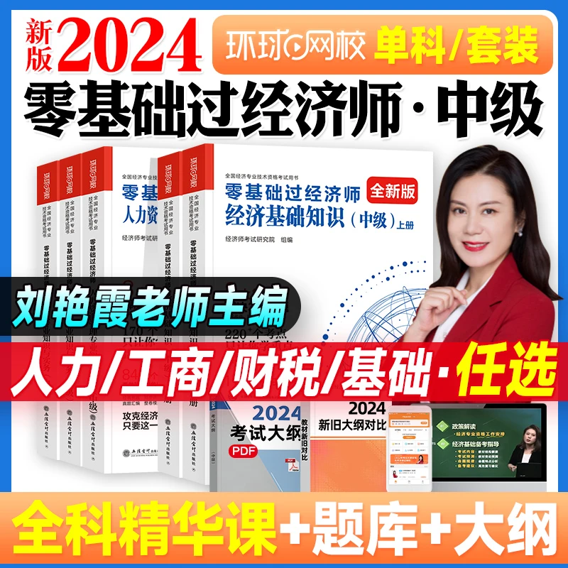 8月版刘艳霞2024中级经济师考试辅导用书零基础过经济师经济基础