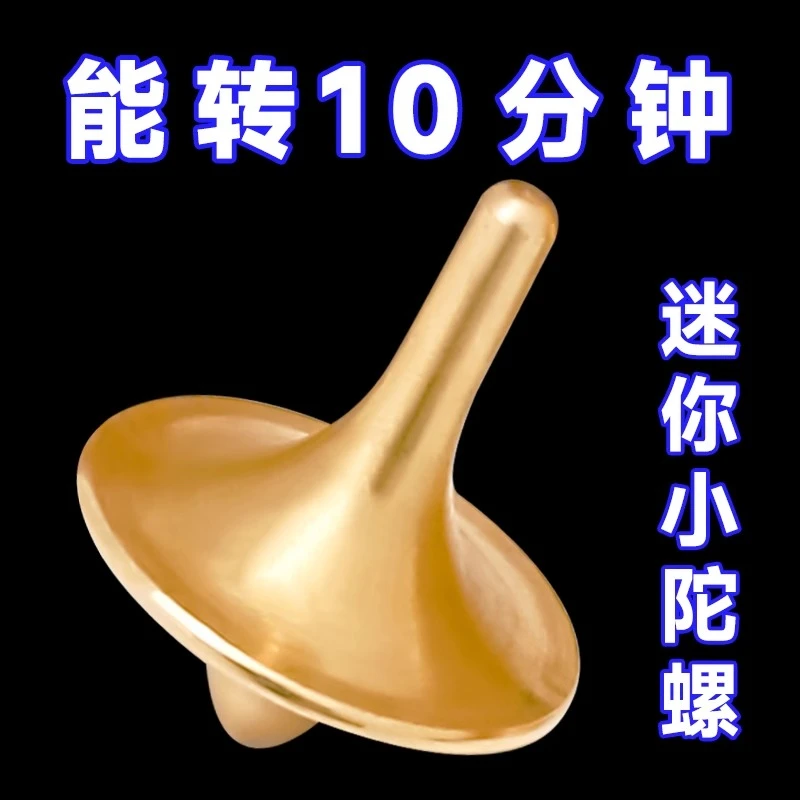 全铜持久陀螺指尖减压儿童玩具趣味男孩黄铜金属解压手持旋转陀螺