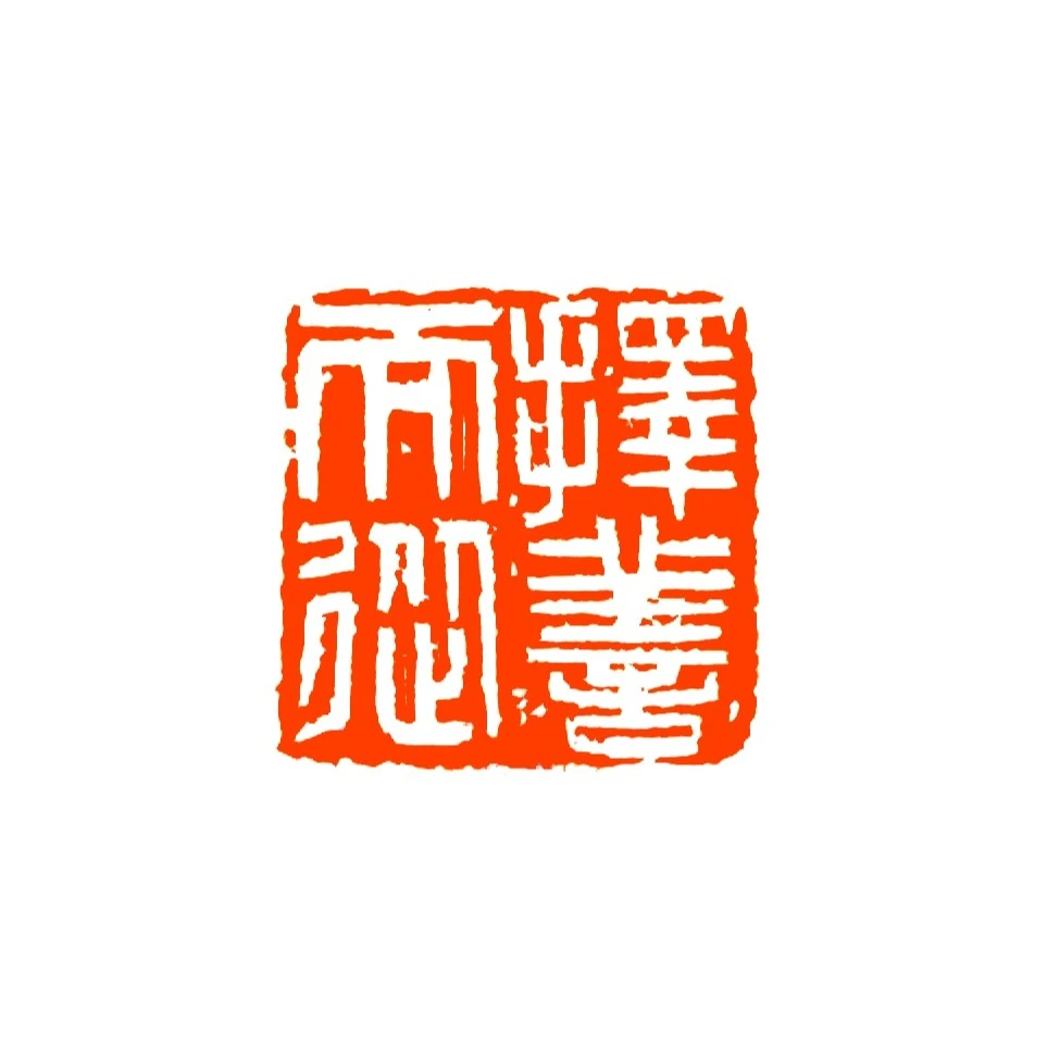 择善而从【青田石【尺寸2.5】汉印 精品篆刻成品闲章书法国展专用