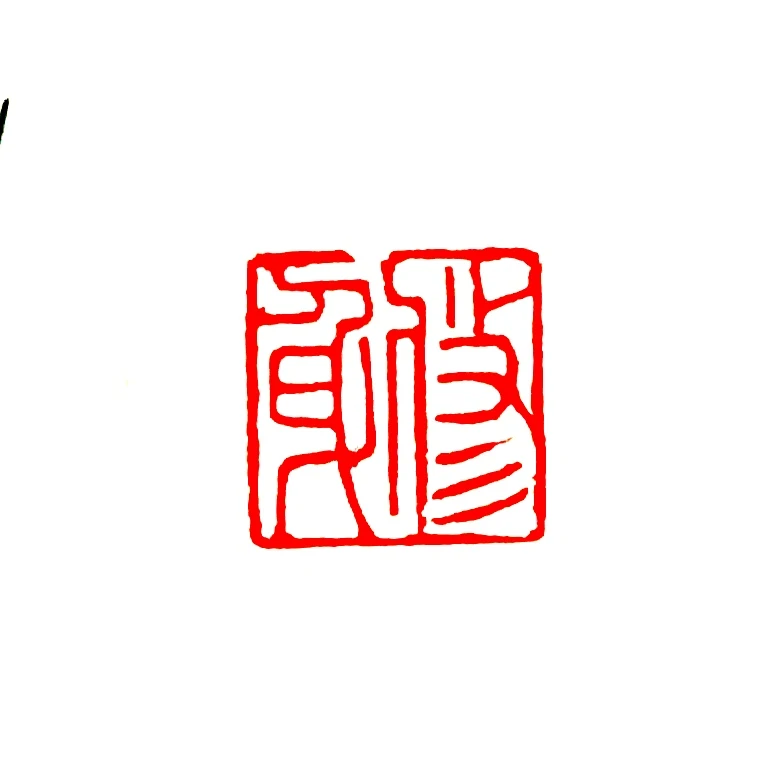 修身 书画印章手工篆刻 伊犁石 细朱文印章手工篆刻印章书法国画