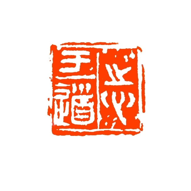 志于道【西峡蓝】【尺寸1.6】秦印手工篆刻印章书法国画