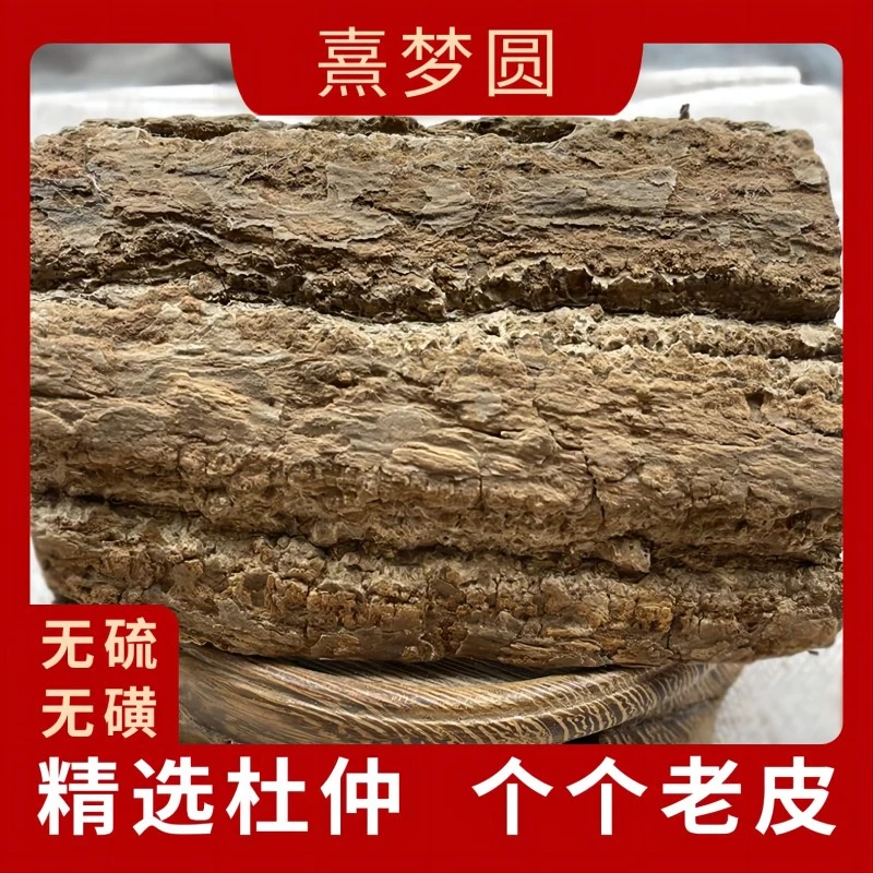 杜仲   甄选杜仲  净重250克  煮水泡水