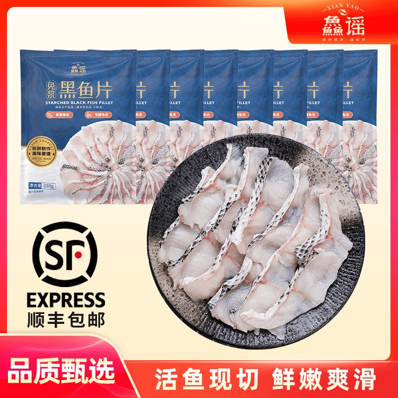 【顺丰包邮】鱻谣黑鱼片250g*8袋半成品活鱼现切酸菜鱼水煮鱼蕃茄鱼