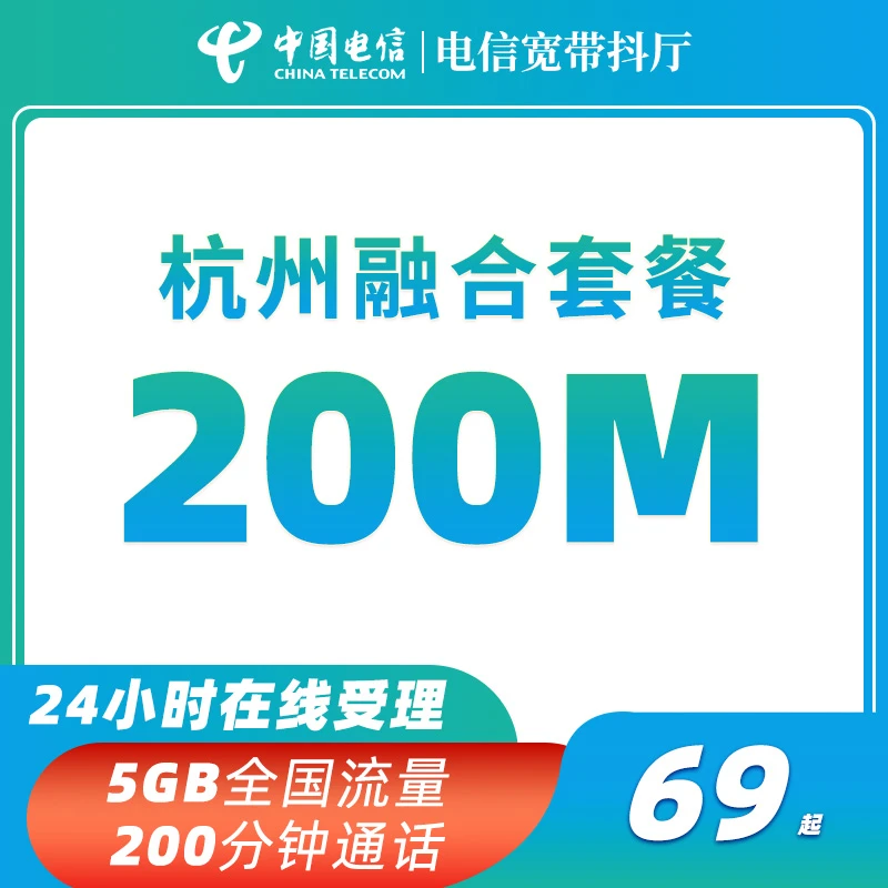 浙江电信杭州融合宽带特惠办理活动预约直播宽带千兆单宽带办理中