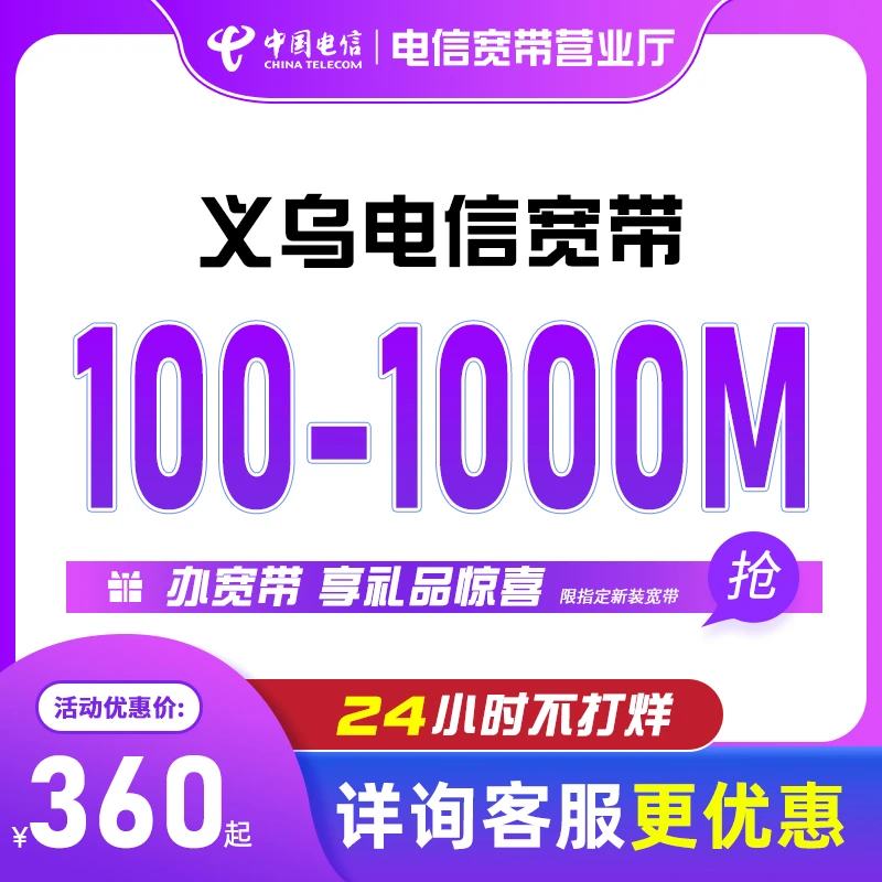 浙江义乌电信宽带办理新装续费套餐活动预约上门安装直播千兆宽带