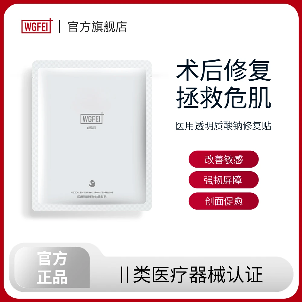 威格菲医用透明质酸钠修复贴敏感术后白膜MHA-W-T(21cmx24cm)*1片
