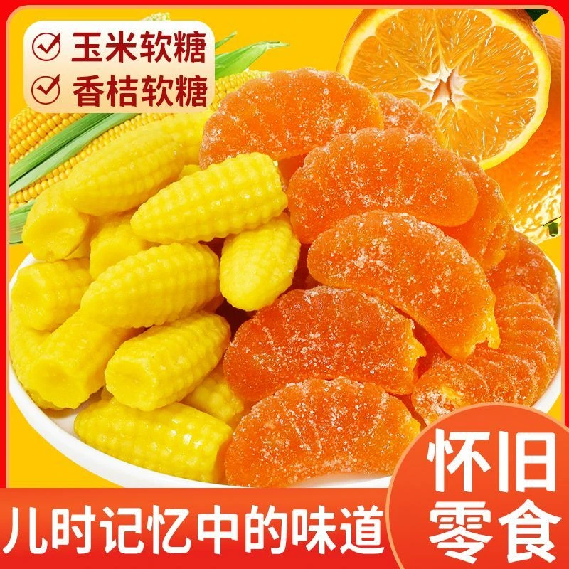 老式玉米桔子味软糖橘子80怀旧童年水果糖儿童喜糖果年货零食批发