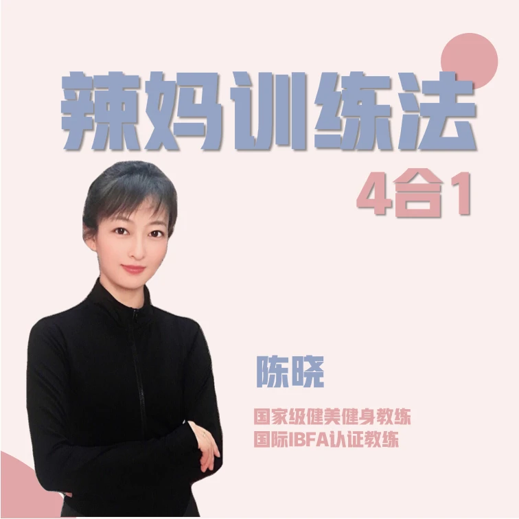 辣妈训练法（4合1）