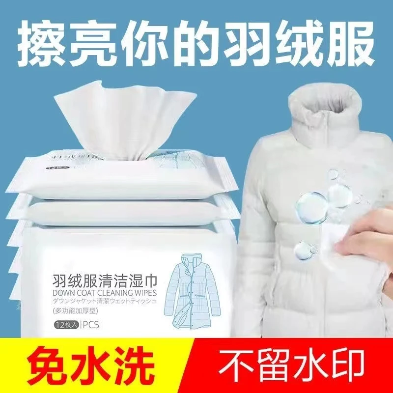 【新人专享】羽绒服清洁专用湿巾免洗神器去油污衣物污渍清洁剂湿巾