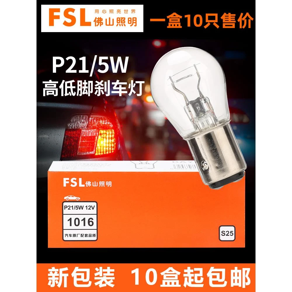 佛山照明汽车刹车灯泡P21/5W双丝高低脚12V 1016双尾24V 2412货车