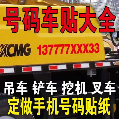 挖机出租广告 铲车租赁 吊车出租 电话号码广告贴纸反光黑色定做