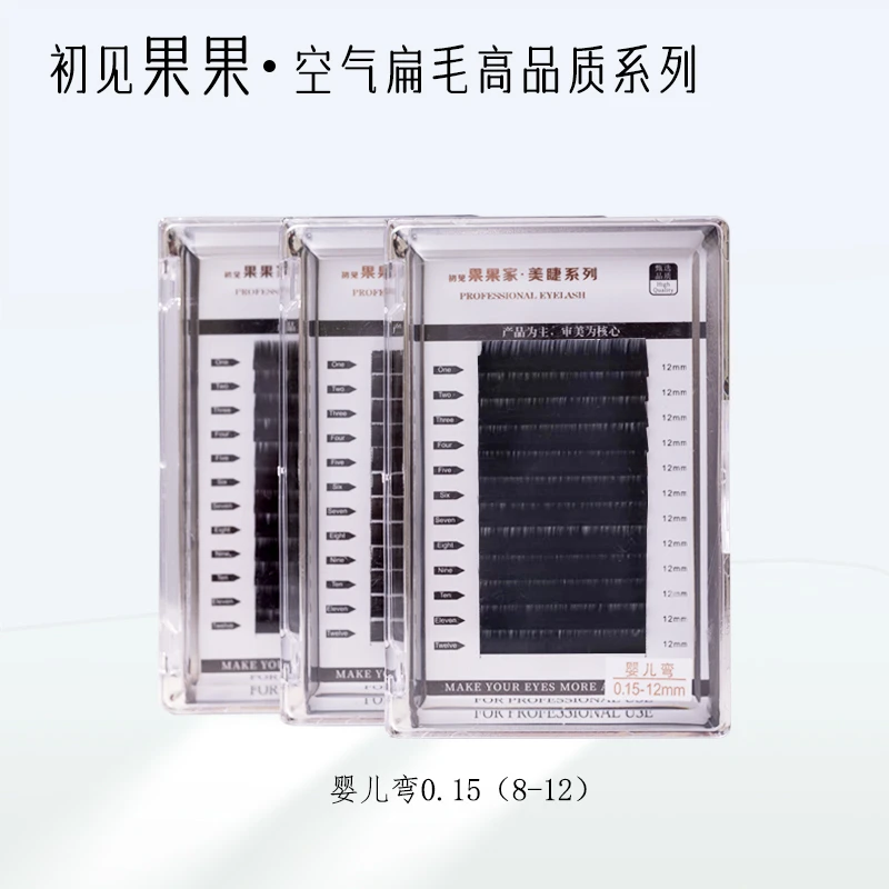 初见果果家0.15婴儿弯零触感扁毛嫁接睫毛 美睫店专用风吹动空气