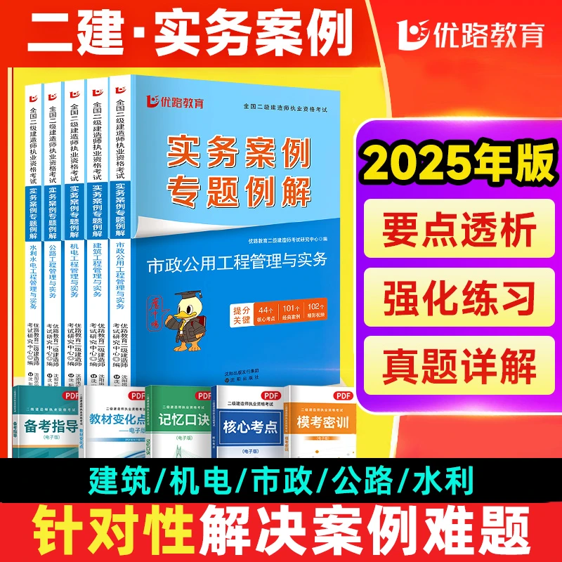 2025年二级建造师实务案例专题例解二建案例突破建筑机电市政公路
