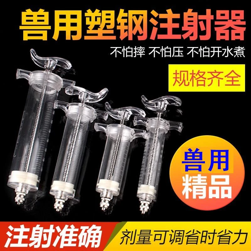 塑钢注射器兽用连续注射医用注器针筒猪牛用金属针头打针兽医针管