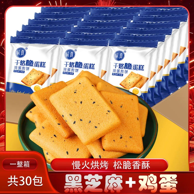 认真干烙脆蛋糕饼干鸡蛋煎饼干烙鲜鸡蛋+黑芝麻【30包*箱*210克】
