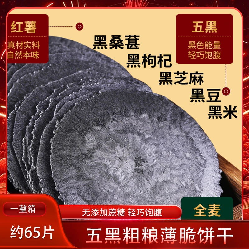 认真五黑风吹饼干五黑粗粮薄脆五谷杂粮食品