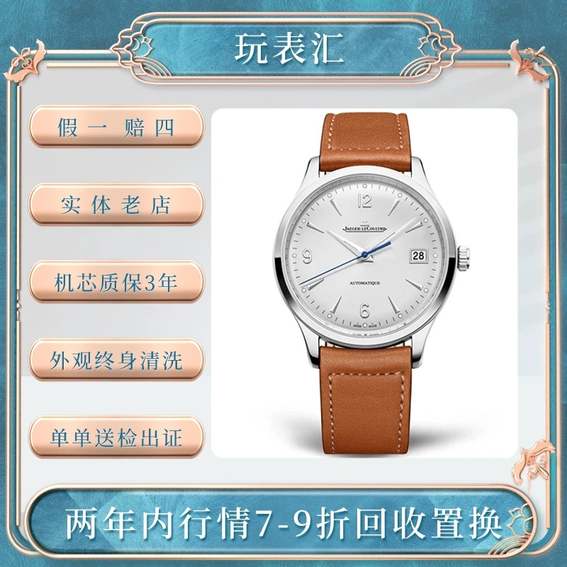 99新 Jaeger-LeCoultre/积家 玩表汇/大师/39mm/银盘/全套简约