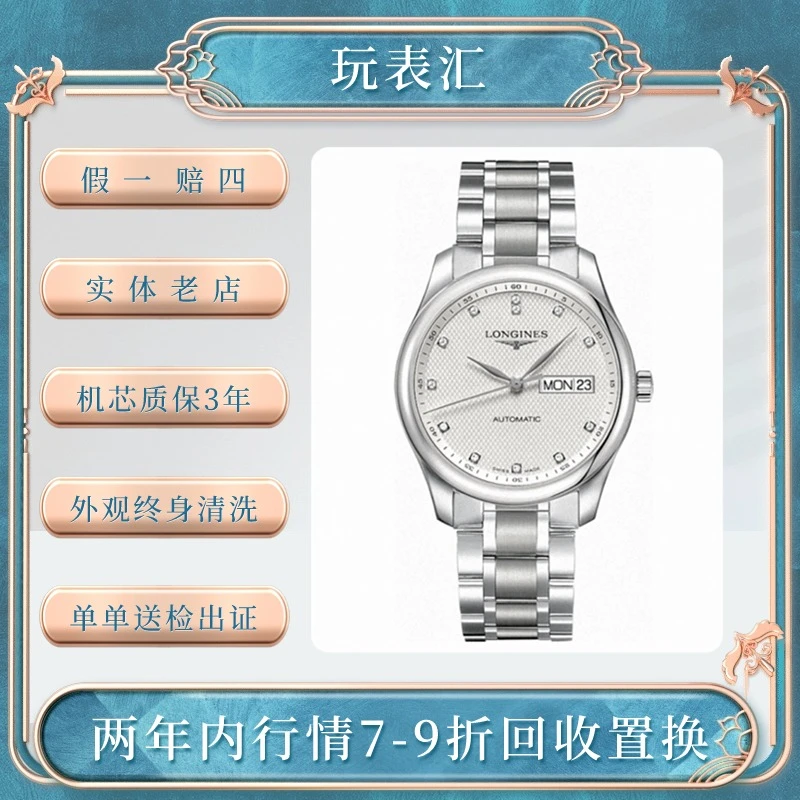 99新 Longines/浪琴 名匠/38.5mm/L2.755/镶钻优雅带钻经典气质
