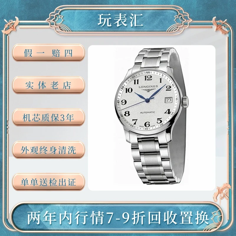 99新 Longines/浪琴 名匠系列/36mm/L2.518白盘/全套/男士机械