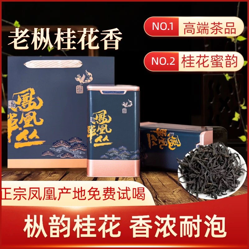 凤凰老枞桂花香碳焙群体香潮州凤凰单丛茶浓香乌龙茶