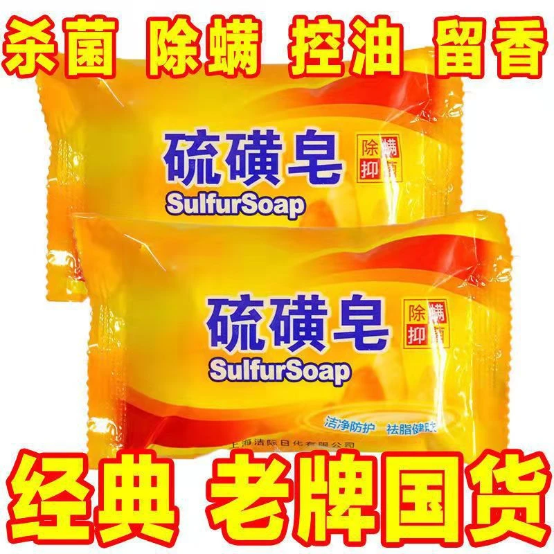 硫磺皂杀菌止痒清洁老牌硫磺皂药洗澡清洁皂肥皂洗头家用留香去油