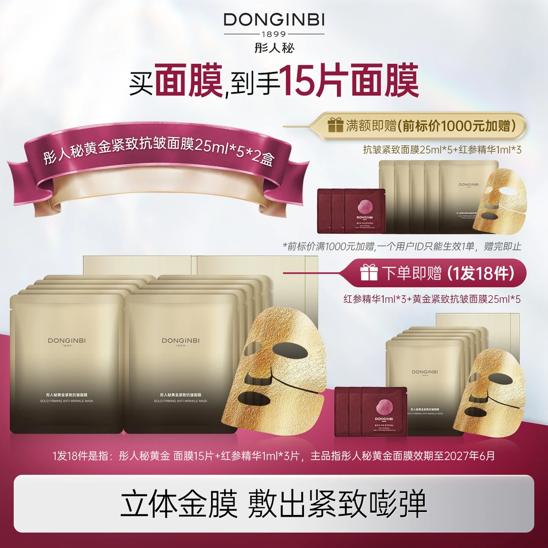 【黄金面膜】彤人秘黄金紧致抗皱保湿修护抗初老【店播】