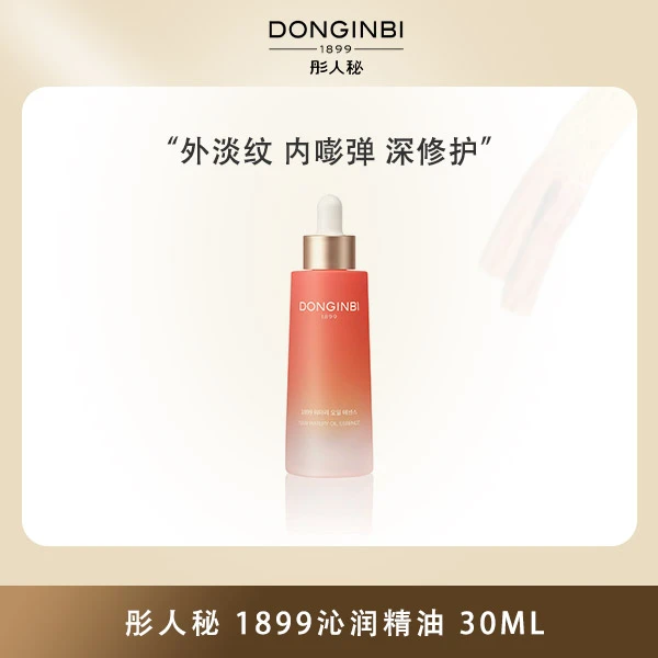彤人秘沁润红参精华油一八九九30ml补水打底水润吸收养肤透润