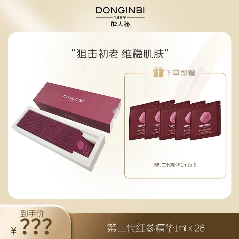 彤人秘 红参精华1ml二代套盒便携紧致修护保湿多层涂抹早晚舒缓